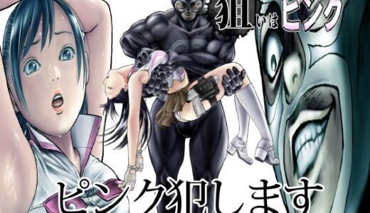 狙いはピンク 無料エロ漫画 raw