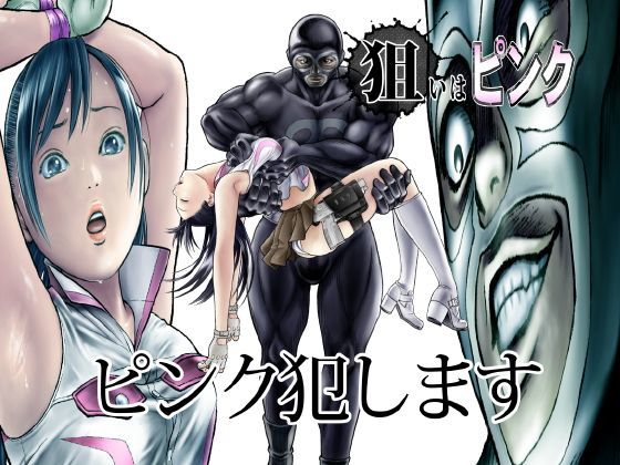 狙いはピンク 無料エロ漫画 raw