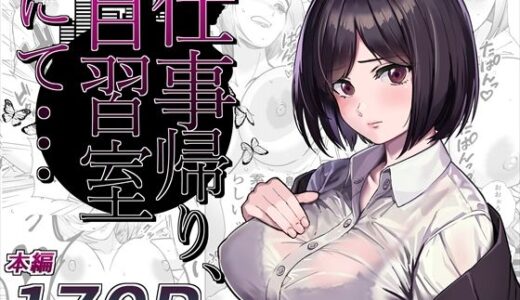 仕事帰り、自習室にて・・・ 無料エロ漫画 raw