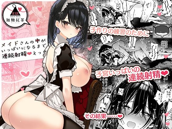 メイドさんの中がいっぱいになるまで連続射精えっち 無料エロ漫画 raw