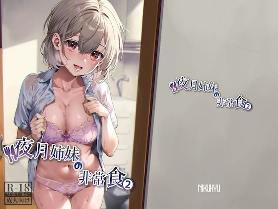 夜月姉妹の非常食2 無料エロ漫画 raw