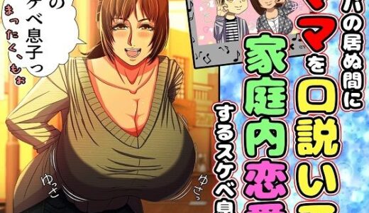 パパの居ぬ間にママを口説いて家庭内恋愛するスケベ息子 無料エロ漫画 raw