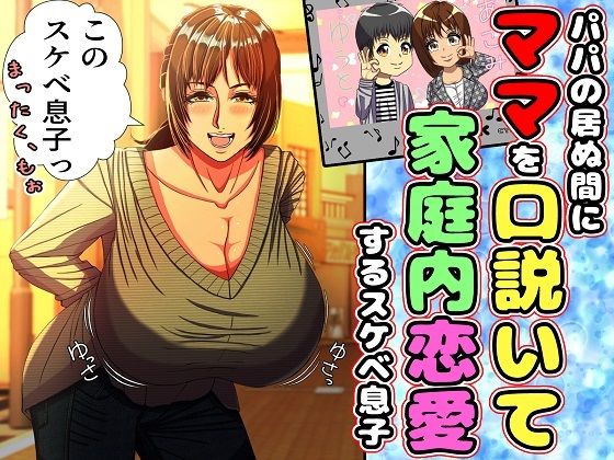 パパの居ぬ間にママを口説いて家庭内恋愛するスケベ息子 無料エロ漫画 raw