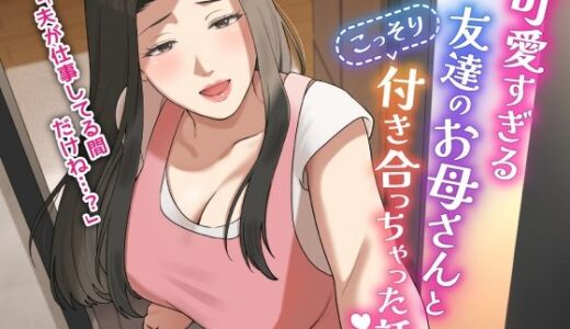 可愛すぎる友達のお母さんとこっそり付き合っちゃった話 無料エロ漫画 raw