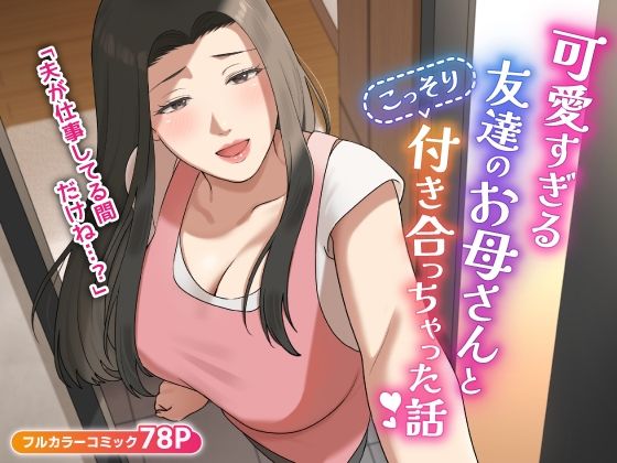 可愛すぎる友達のお母さんとこっそり付き合っちゃった話 無料エロ漫画 raw