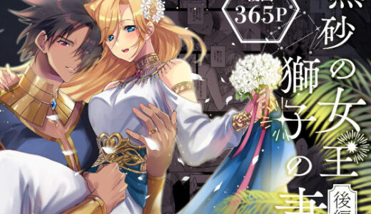 熱砂の女王 獅子の妻【後編】 無料エロ漫画 raw