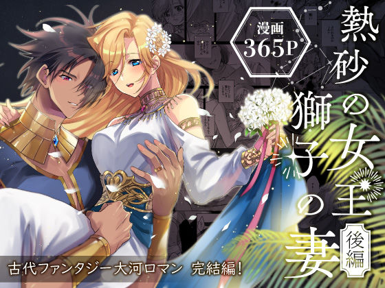 熱砂の女王 獅子の妻【後編】 無料エロ漫画 raw