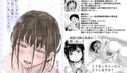 酔いつぶれた可愛い後輩にいろいろしちゃう話 無料エロ漫画 raw