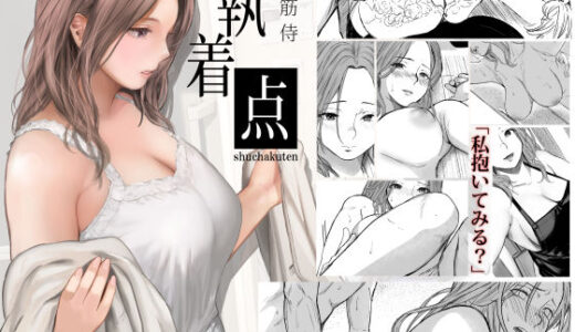 執着点 無料エロ漫画 raw