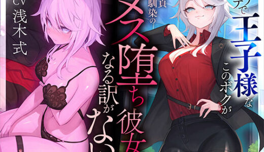 【本番6回】モテモテで王子様なこのボクが童貞幼馴染のメス堕ち彼女になる訳がない 無料エロ漫画 raw