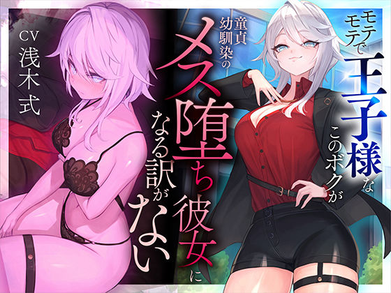 【本番6回】モテモテで王子様なこのボクが童貞幼馴染のメス堕ち彼女になる訳がない 無料エロ漫画 raw