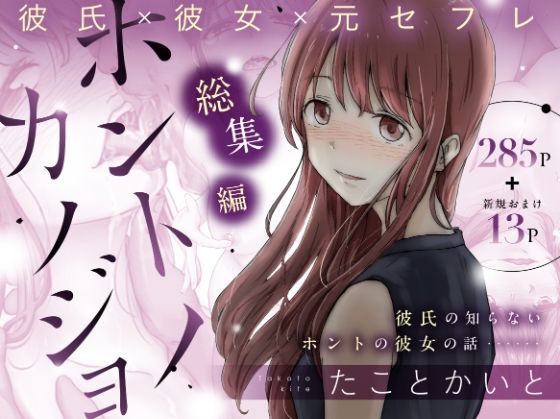 ホントノカノジョ 総集編 無料エロ漫画 raw