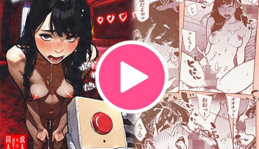 ボタンを押しただけなのに‥ 無料エロ漫画 raw
