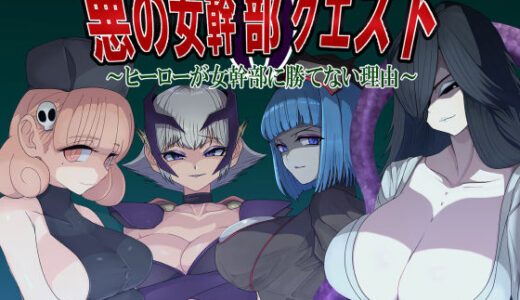 悪の女幹部クエスト0  〜ヒーローが女幹部に勝てない理由〜 無料エロ漫画 raw