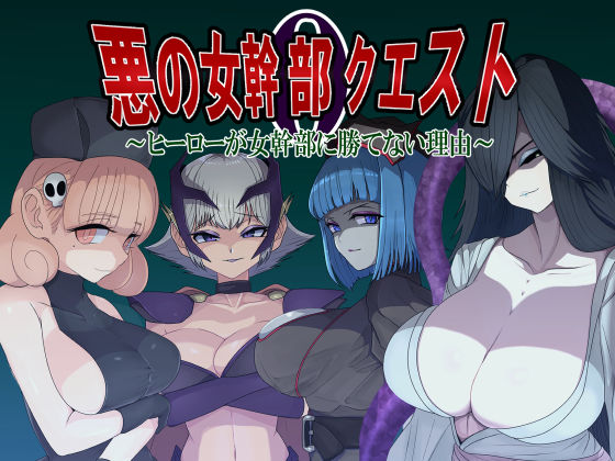 悪の女幹部クエスト0  〜ヒーローが女幹部に勝てない理由〜 無料エロ漫画 raw