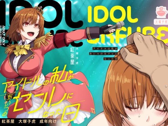 アイドルの私があいつのセフレになった日 無料エロ漫画 raw
