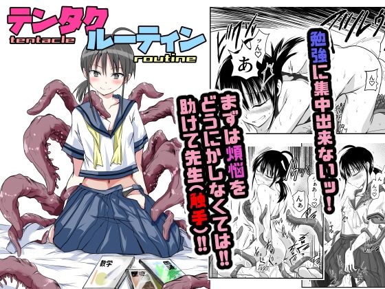 テンタクルーティン 無料エロ漫画 raw