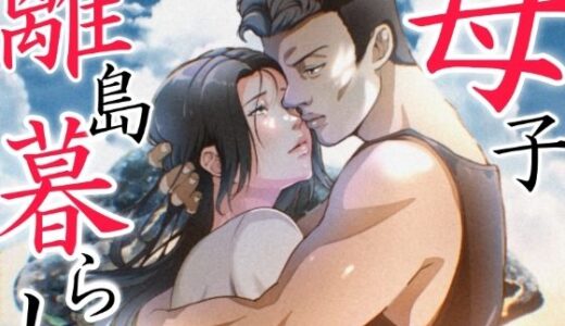 THE FIRST MOTHER FUCK 無料エロ漫画 raw