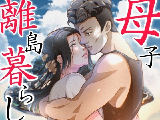 THE FIRST MOTHER FUCK 無料エロ漫画 raw