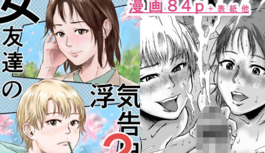 女友達の浮気告白2 無料エロ漫画 raw