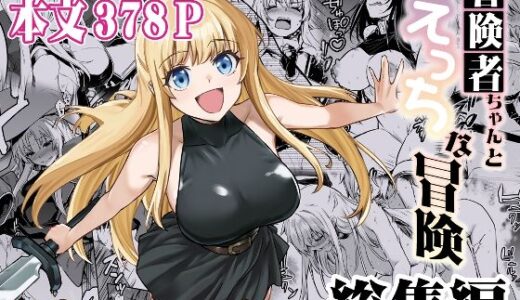 冒険者ちゃんとえっちな冒険 総集編 無料エロ漫画 raw