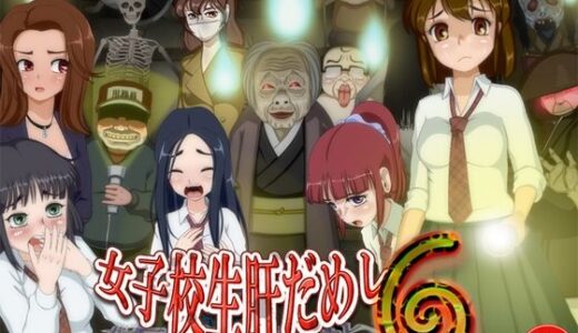 女子校生肝だめし6 無料エロ漫画 raw