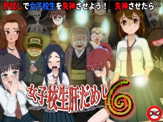 女子校生肝だめし6 無料エロ漫画 raw