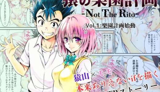 猿の樂園計画 -Not The Rito- Vol.1:樂園計画始動 無料エロ漫画 raw