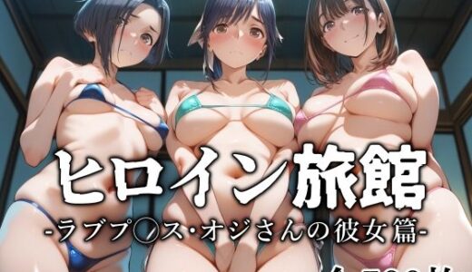 ヒロイン旅館 -ラブプ◯ス・オジさんの彼女篇- 無料エロ漫画 raw