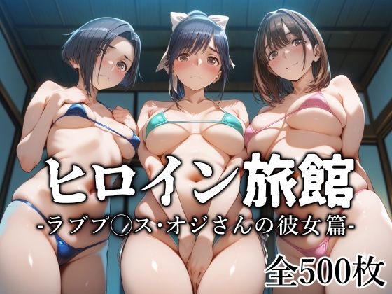ヒロイン旅館 -ラブプ◯ス・オジさんの彼女篇- 無料エロ漫画 raw