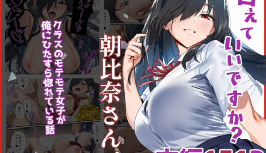 甘えていいですか？朝比奈さん！〜クラスのモテモテ女子が俺にひたすら惚れている話〜 無料エロ漫画 raw