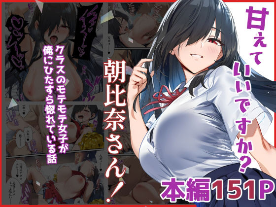 甘えていいですか？朝比奈さん！〜クラスのモテモテ女子が俺にひたすら惚れている話〜 無料エロ漫画 raw