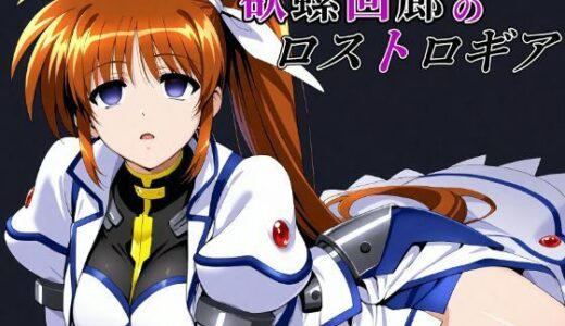 欲螺回廊のロストロギア 無料エロ漫画 raw