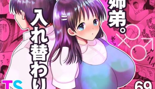 姉弟。入れ替わり 無料エロ漫画 raw
