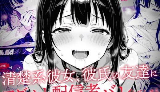 清楚系彼女、彼氏の友達にアダルト配信者バレしてしまう 無料エロ漫画 raw