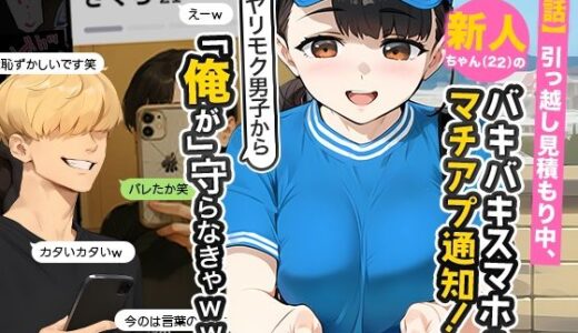 【実話】引っ越し見積もり中、新人ちゃん（22）のバキバキスマホにマチアプ通知！ヤリモク男子から「俺が」守らなきゃwww 無料エロ漫画 raw