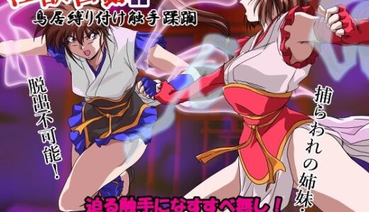 淫獣目録IF 鳥居縛り付け触手蹂躙 無料エロ漫画 raw