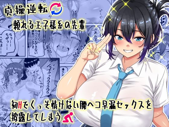 【貞操逆転】頼れる王子様系の先輩、初Hでくっそ情けない腰ヘコ早漏セックスを披露してしまう 無料エロ漫画 raw