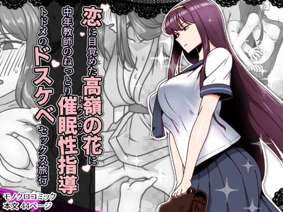 恋に目覚めた高嶺の花に、中年教師のねっとり催●性指導トドメのドスケベセックス旅行 無料エロ漫画 raw