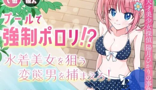 プールで強●ポロリ！？ 水着美女を狙う変態男を捕まえろ！ 無料エロ漫画 raw