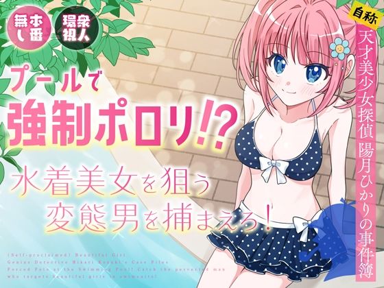 プールで強●ポロリ！？ 水着美女を狙う変態男を捕まえろ！ 無料エロ漫画 raw