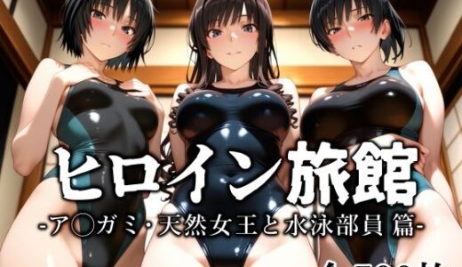 ヒロイン旅館 -ア◯ガミ・天然女王と水泳部員篇- 無料エロ漫画 raw