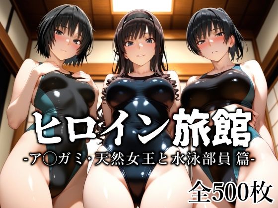 ヒロイン旅館 -ア◯ガミ・天然女王と水泳部員篇- 無料エロ漫画 raw