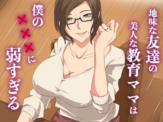 地味な友達の美人な教育ママは僕の×××に弱すぎる 無料エロ漫画 raw