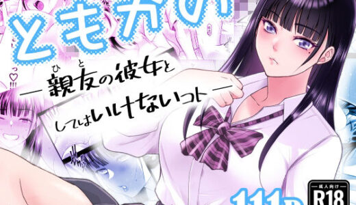 ともかの  親友の彼女としてはいけないコト 無料エロ漫画 raw