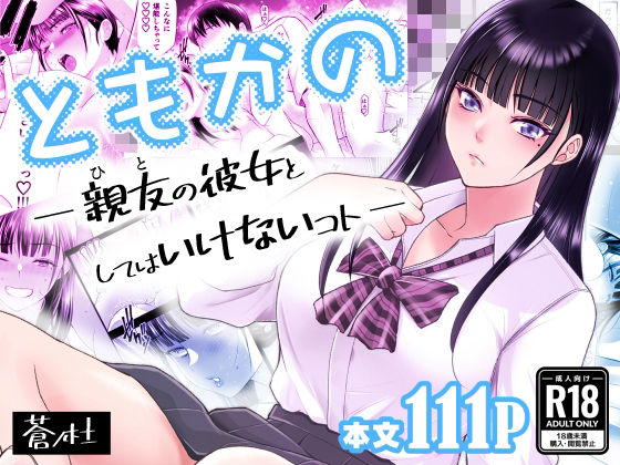ともかの  親友の彼女としてはいけないコト 無料エロ漫画 raw