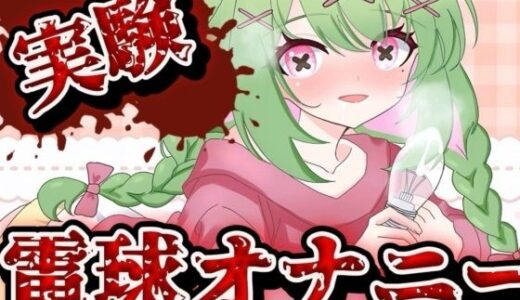 【実演音声】電球オナニー  【箱庭秕/ サンドバッグ実験施設】 無料エロ漫画 raw