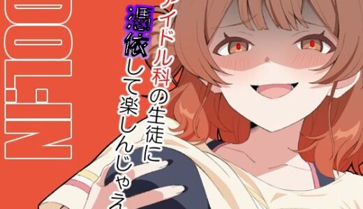 IDOL:IN 無料エロ漫画 raw