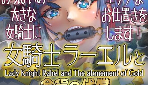 女騎士ラーエルと金貨の代償 無料エロ漫画 raw