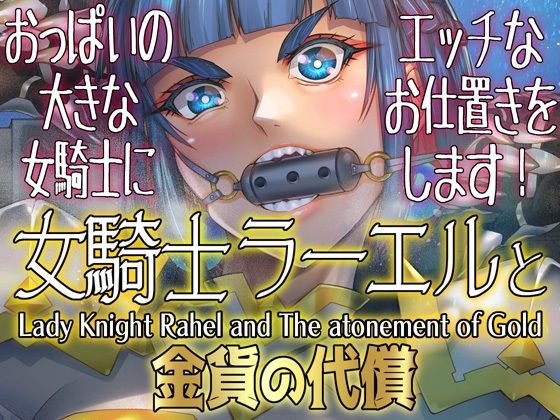 女騎士ラーエルと金貨の代償 無料エロ漫画 raw